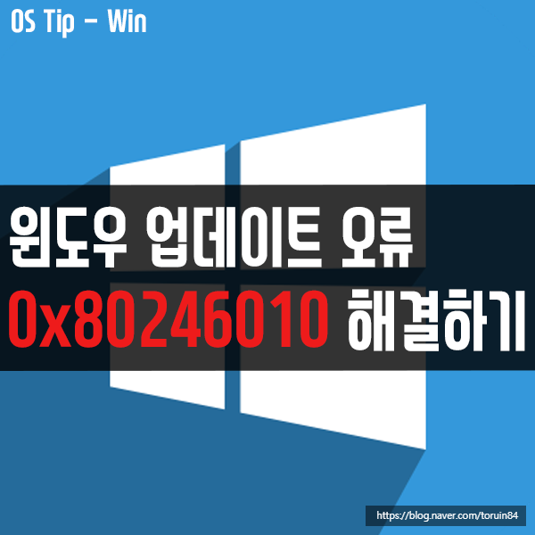 Windows 10 업데이트 오류 0x80246010 해결 방법