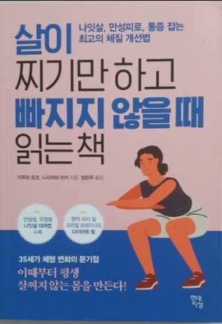 &lt;살이 찌기만 하고 빠지지 않을 때 읽는 책&gt; (체질에 따른 다이어트방법 중)