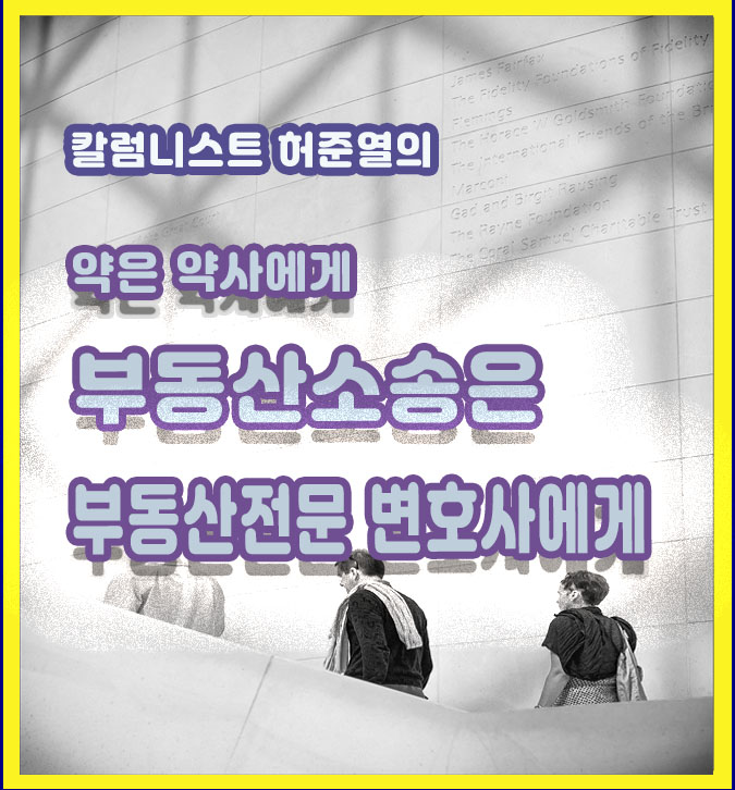  부동산 소송은 꼭 전문 부동산 변호사를 선택하라!