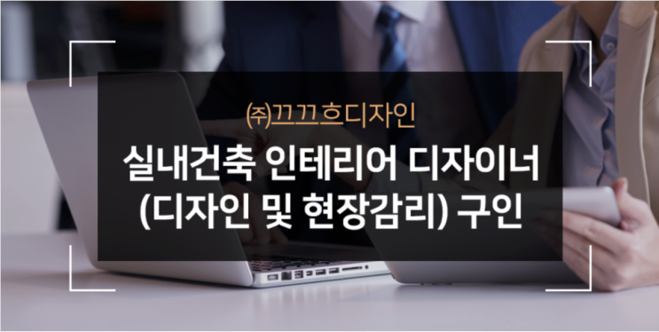  [재게시] (주)끄끄흐디자인 인테리어 디자이너 구인