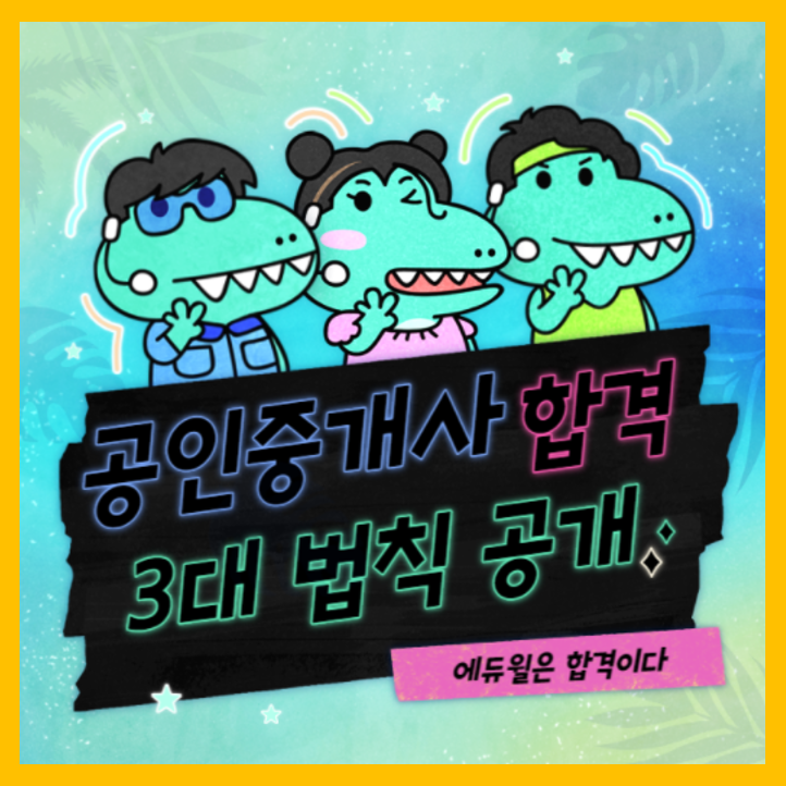  [은행동 신천동 대야동 하중동 공인중개사학원] 공인중개사 합격 3대 법칙 공개