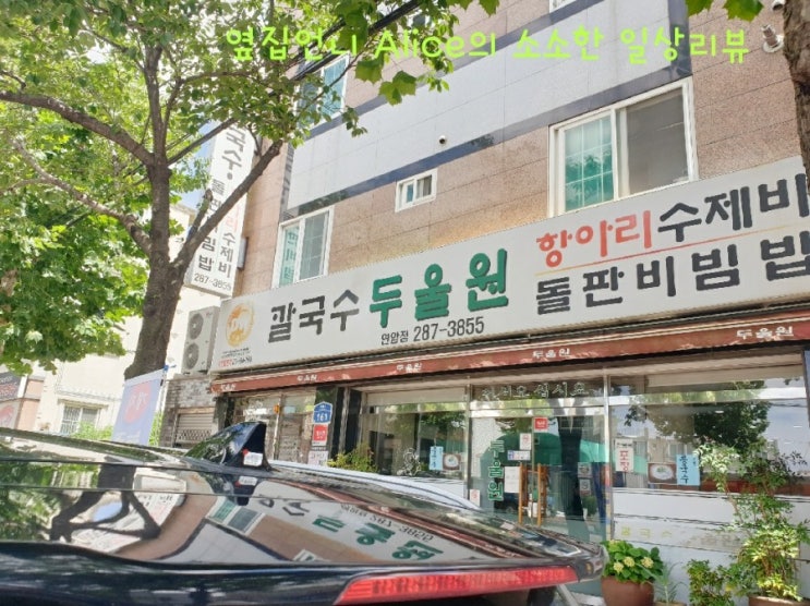  [북구 맛집] 울산 북구 코다리 맛집 - 두울원 연암점 - 리뷰