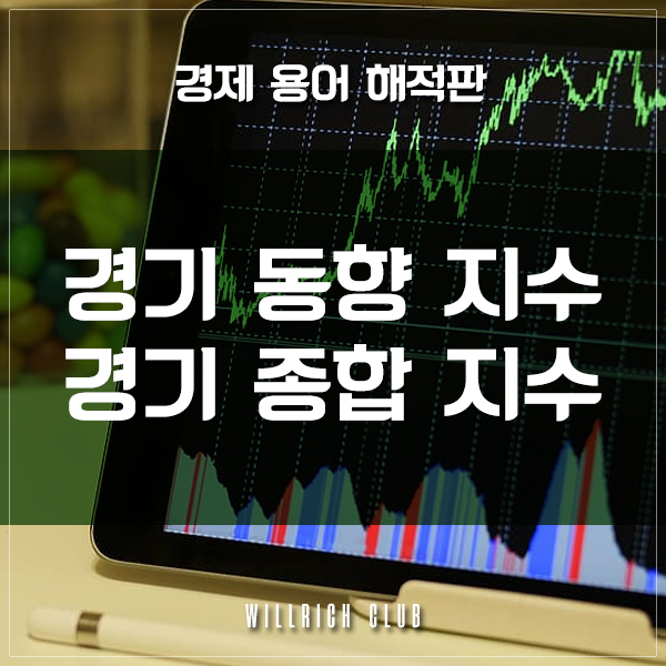  금융문맹에서 탈출하자 - 경기종합지수(Feat. 김승호 '돈의 속성')