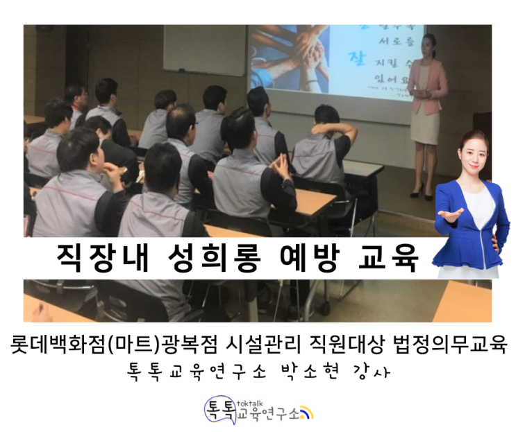  [직장 내 성희롱 예방교육] 롯데백화점, 롯데마트 광복점 내 시설 유지 관리 담당 전 직원 대상_ 박소현 강사