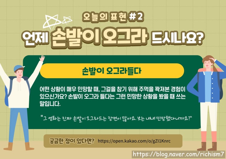  손발이 오그라드네요. I cringed at something - 한국어 & 영어 관용 표현