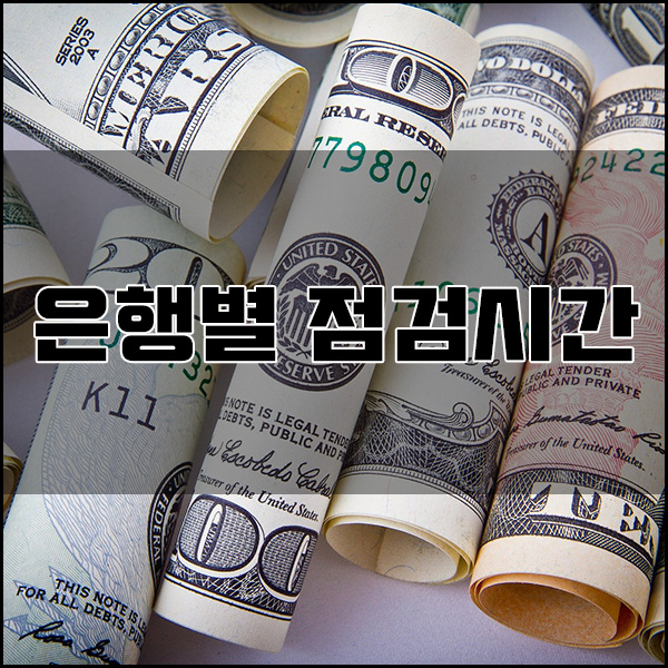  은행별 인터넷뱅킹 점검시간 (feat.으뜸에셋)