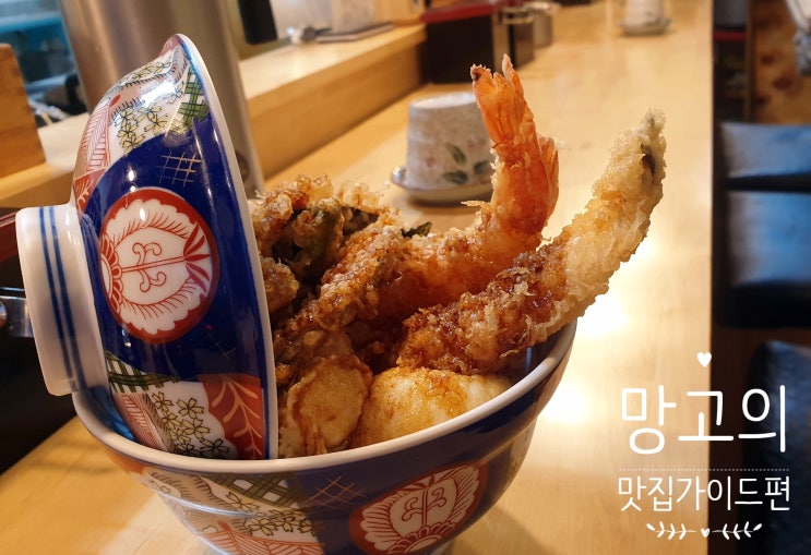  [숙대 입구] 줄 서서 먹는 텐동맛집 "작은도쿄"에 다녀왔어요