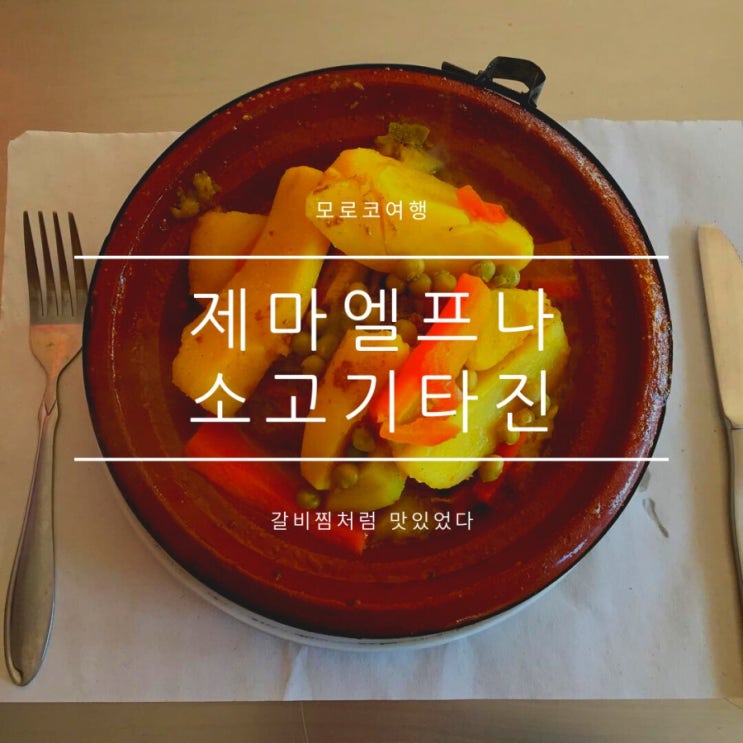 마라케시맛집 전통음식 타진이 입맛에 잘맞음, 디저트까지