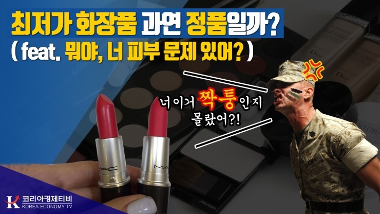  [코리아티비] 뭐야, 너 피부 문제 있어? 저렴이 명품 화장품, 과연 정품일까? 가짜화장품 성분 부작용 논란