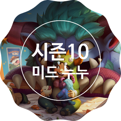  롤 시즌10 미드 누누 룬 템트리 스킬트리 : 어둠의수확 누누