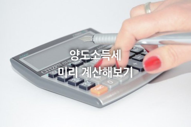  양도소득세 미리 계산해보기