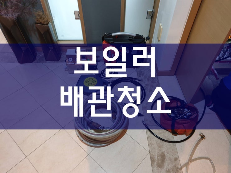  보일러 배관 청소 역시 깔끔하네요