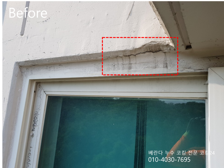  아파트 외벽 베란다 코킹 시공 서울 한솔브리즈 아파트