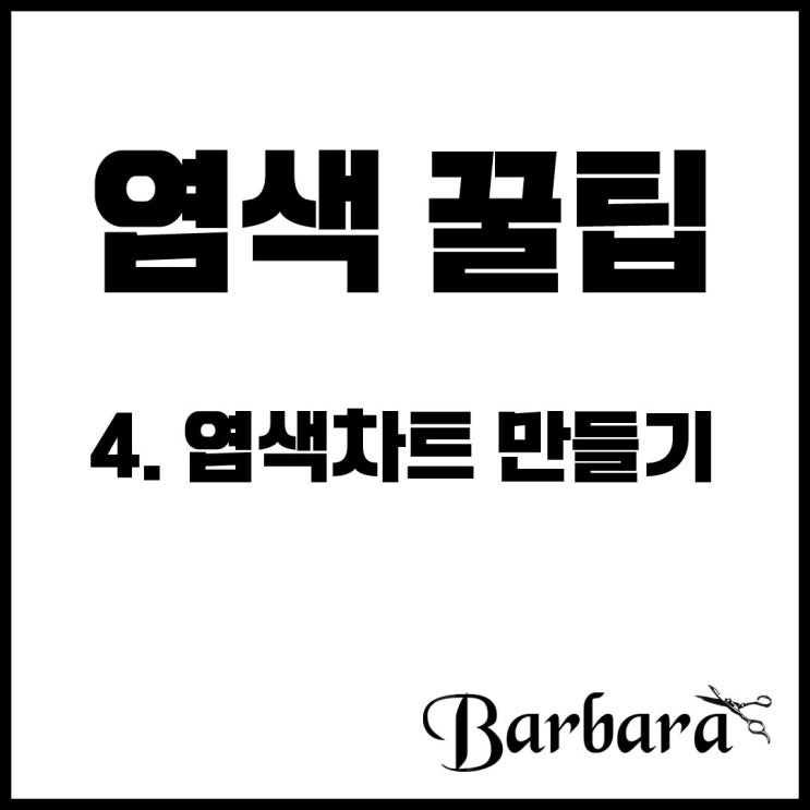  염색하기 꿀팁 4탄. 염색 차트 만들기 (염색하기 실전)