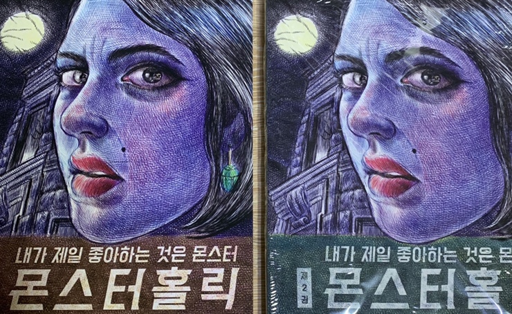  <그래픽노블> “몬스터 홀릭” 에밀 페리스 작품. 범인은 누구인가..?