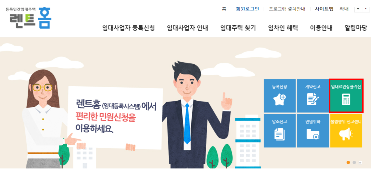  전월세 전환율 계산기 : 렌트홈 사용 방법 (전세/월세 전환, 주택임대사업자 임대료 5%, 4%, 2.5% 인상 및 전환 계산방법)