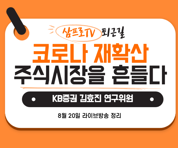  [8월20일]삼프로TV - 퇴근길 : KB증권 김효진 연구위원 - 코로나 주식시장을 흔들다