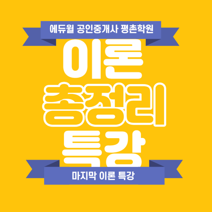  갈산동공인중개사학원, 아직도 이론 정리가 안되셨나요?