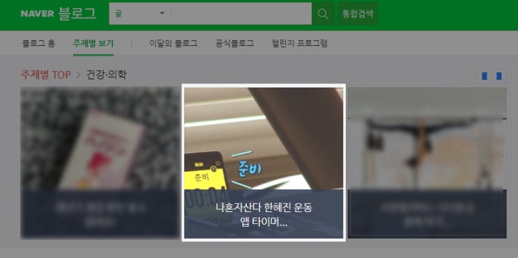  운동 어플 코로나 홈트 앱 타이머플러스 네이버 주제별 TOP 건강의학