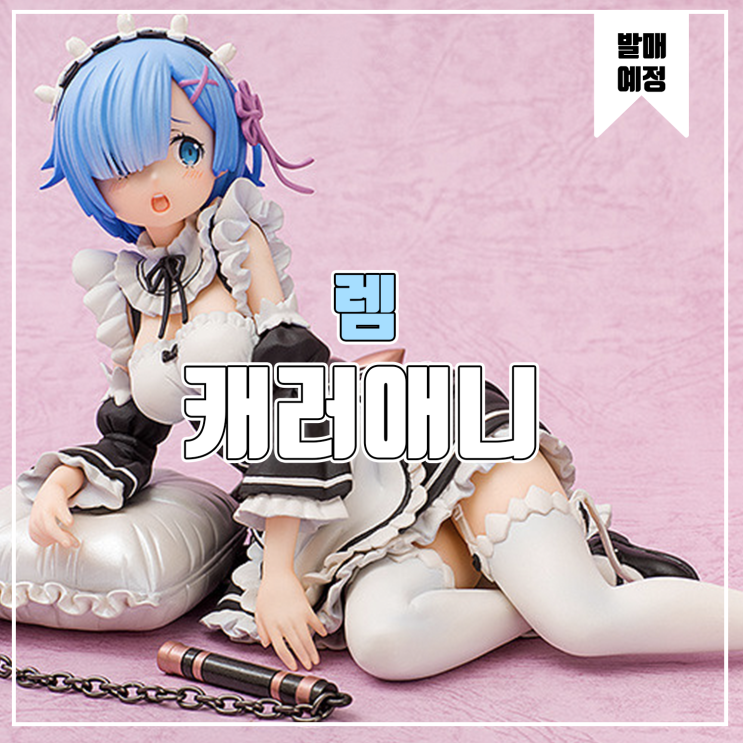  [피규어 발매 예정] 캐러애니 Re:제로부터 시작하는 이세계 생활 렘