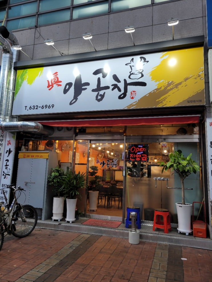  [내돈내사]대구 유천동/진천동 진양곱창