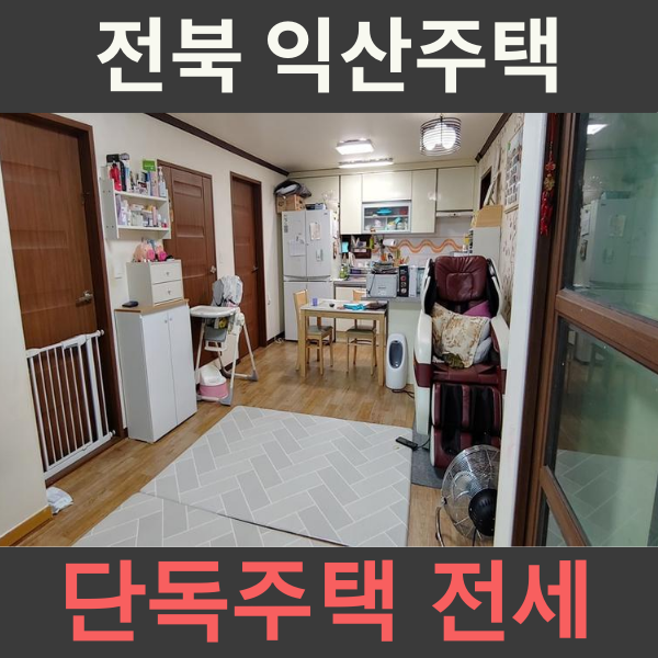  [주택 전세 ]전북 익산시 남중동 1층 단독주택 전세 --완료