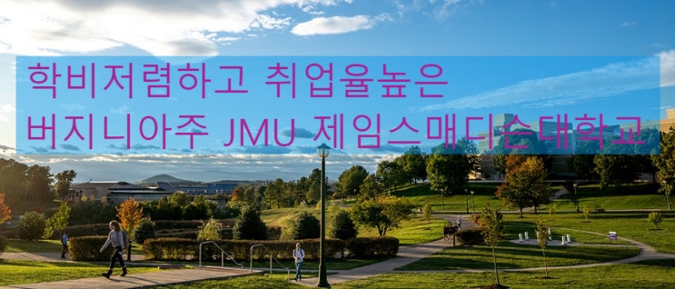 버지니아주 낮은 학비, 취업에 강한 JMU 제임스 매디슨대학교 - 미국대학입학 패스웨이안내 버지니아주 낮은 학비, 취업에 강한 JMU 제임스 매디슨대학교 - 미국대학입학 패스웨이안내