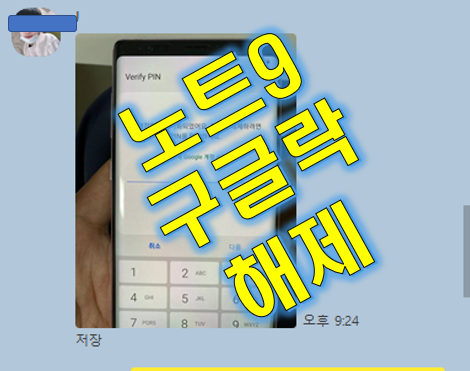  노트9 구글락 해제 하기 (SM-N960N)