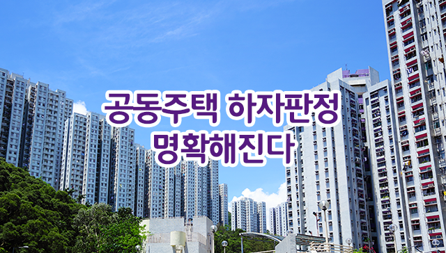 공동주택의 하자판정기준 개정안에서 결로부분의 변화의 의미, 입주자의 관리책임을 강화 공동주택의 하자판정기준 개정안에서 결로부분의 변화의 의미, 입주자의 관리책임을 강화