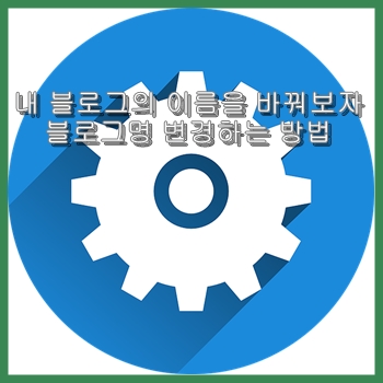  내 블로그에 이름을 바꿔보자 - 블로그명 변경하는 방법