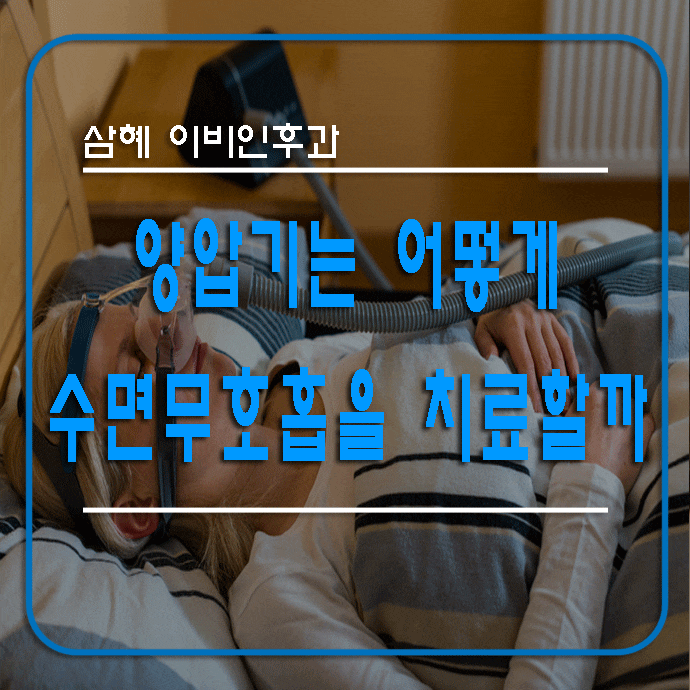 수면 무호흡증 환자를 위한 CPAP 기계에 대한 신뢰 구축