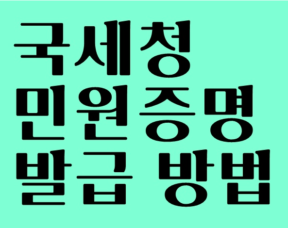  국세청 민원발급 방법(사업자등록증명, 납세증명,소득금액증명,부가가치세 과세표준증명,면세사업자 수입금액증명, 표준재무제표증명)