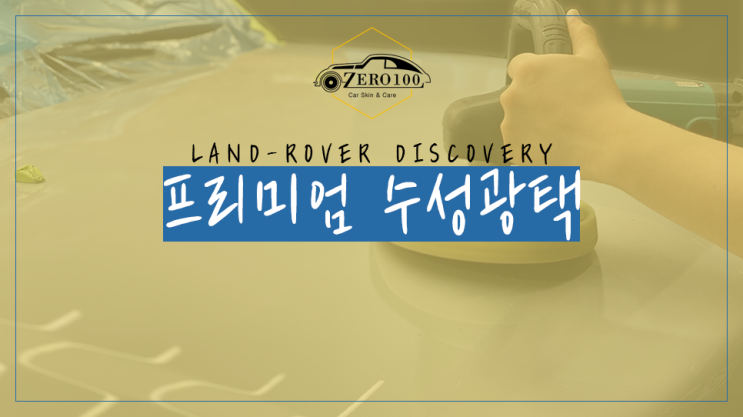  [영등포 광택] 랜드로버 디스커버리 랩핑 제거 후 손상된 차량을 새차처럼 바꿔줄 수성 광택!! 수성 광택과 유성 광택 차이점은?