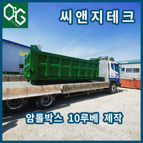  C&G TECH 암롤박스 10루베 제작판매