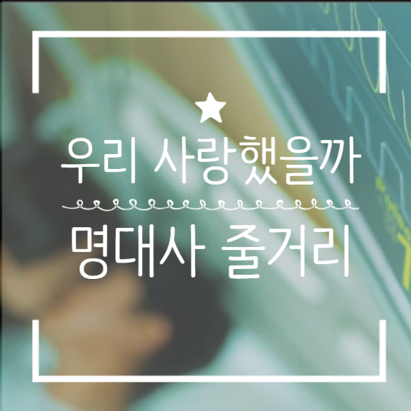 결말까지 몇 부작 안 남은 우리 사랑했을까 14회 줄거리 명대사 결말까지 몇 부작 안 남은 우리 사랑했을까 14회 줄거리 명대사