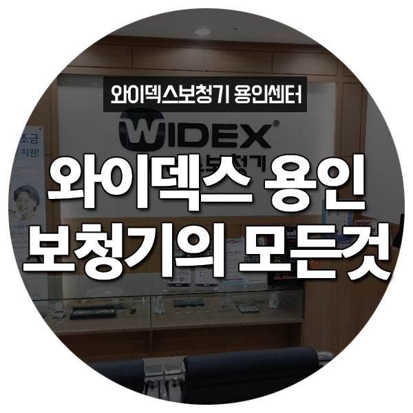 와이덱스 용인보청기에 대한 1부터 10까지!