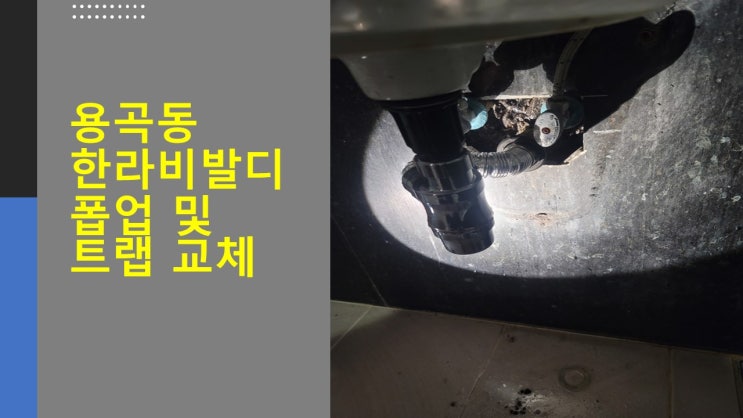  [천안수도설비] 용곡동 한라비발디 수도문제 해결 및 폽업, 트랩 교체