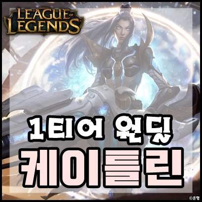 롤 시즌10 케이틀린 룬 템트리 속박서폿과 찰떡궁합!