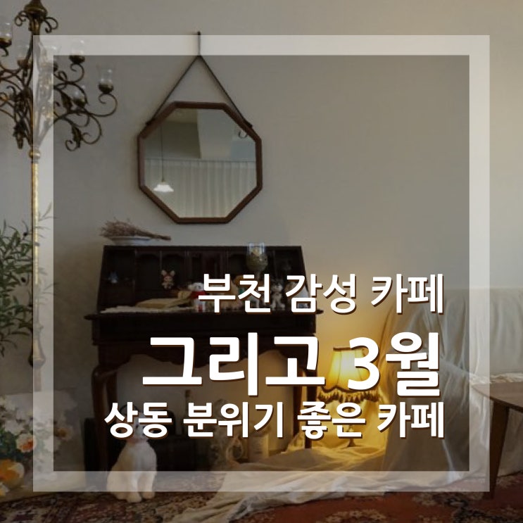 부천 상동 카페 그리고 3월 분위기 맛집 추천