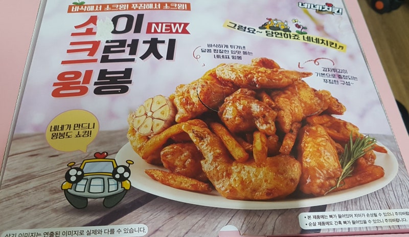 배달 치킨 추천 : 네네치킨 - 처음 맛 본 신세계, 명불허전 스노윙 치킨!(Feat.내돈내산) : 네이버 블로그