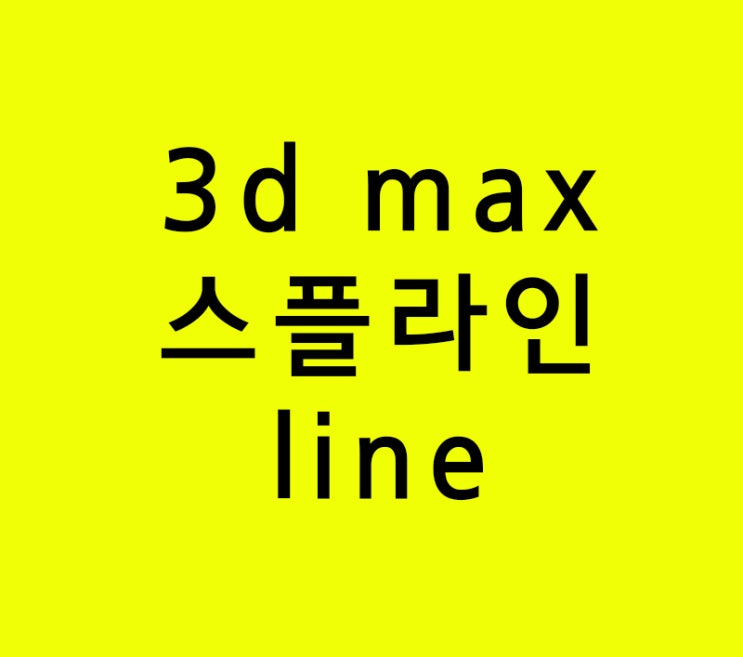 인테리어학원 기초 3d max line강의 인테리어학원 기초 3d max line강의