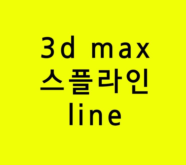 인테리어학원 기초 3d max  line강의