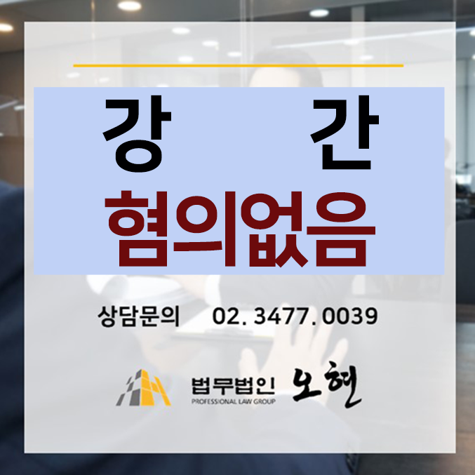 [혐의없음] 강간 #랜덤채팅 - By. 형사전문 법무법인 오현