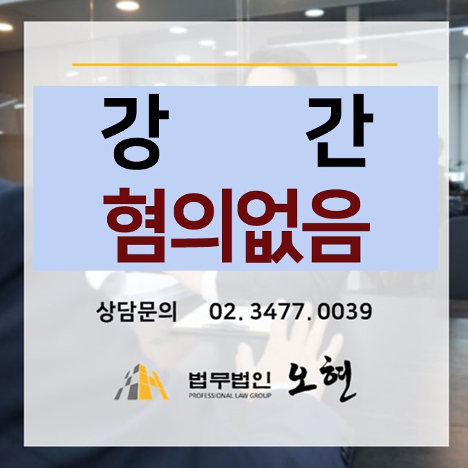  [혐의없음] 강간 #랜덤채팅 - By. 형사전문 법무법인 오현