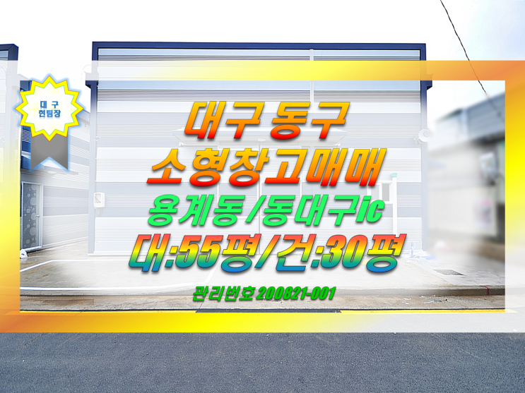  대구창고매매 대구 동구 소형 창고매매 동대구ic 인접