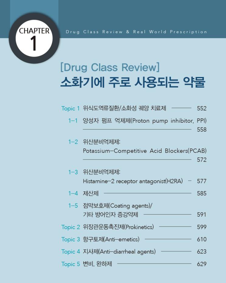  항구토제(Anti-emetics) : 주요 약물(개요/기전/효능효과/부작용) - 도파민, 세로토닌, Neurokinin-1 수용체 길항제, 위장운동 촉진제