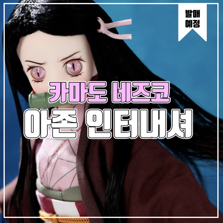  [피규어 발매 예정] 아존 인터내셔널 귀멸의 칼날 카마도 네즈코 오니화 Ver