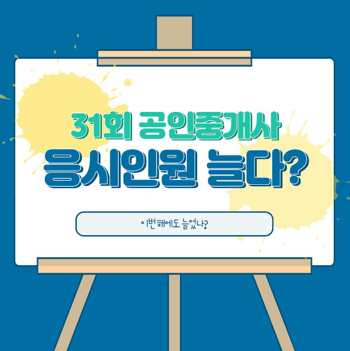  2020 제 31회 공인중개사 응시인원, 또 늘었다!