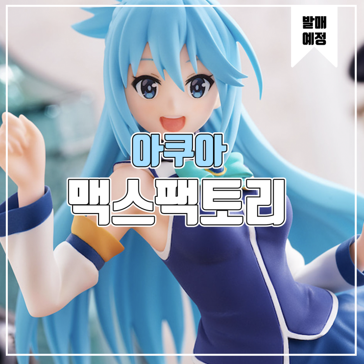  [피규어 발매 예정] 맥스팩토리 POP UP PARADE 영화 이 멋진 세계에 축복을! 붉은 전설 아쿠아