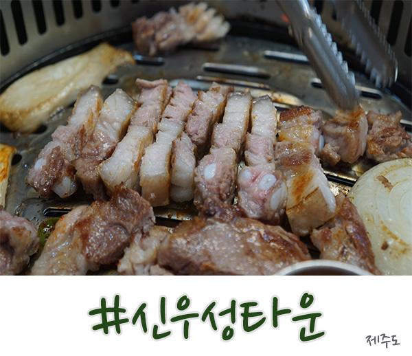  제주도 중문 고기집 없는게 없는 신우성흑돼지!